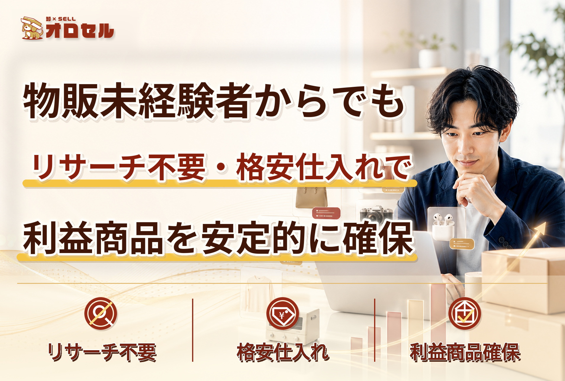 物販は商品選びで見える世界が変わる