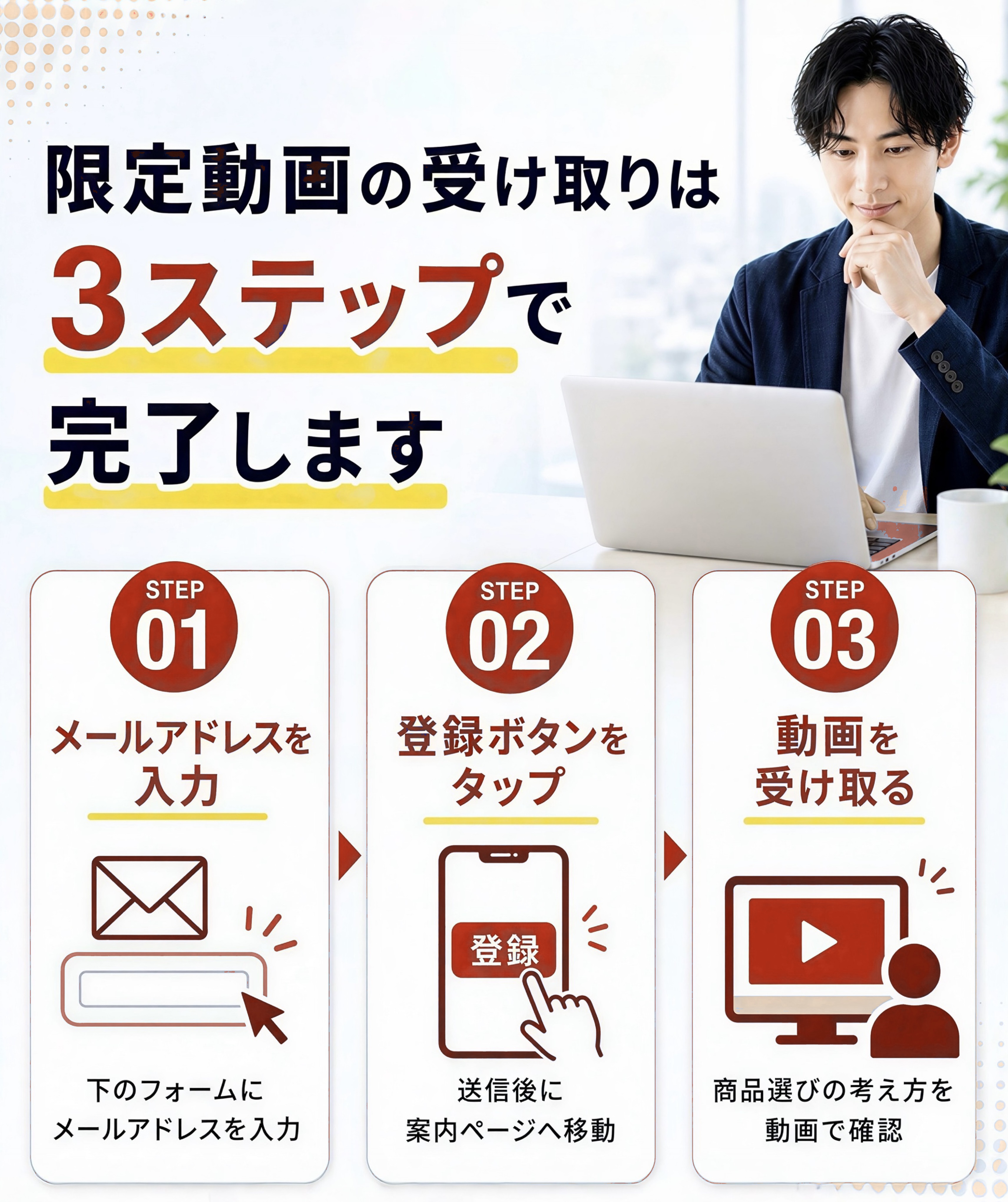限定動画の受け取りは3ステップで完了します