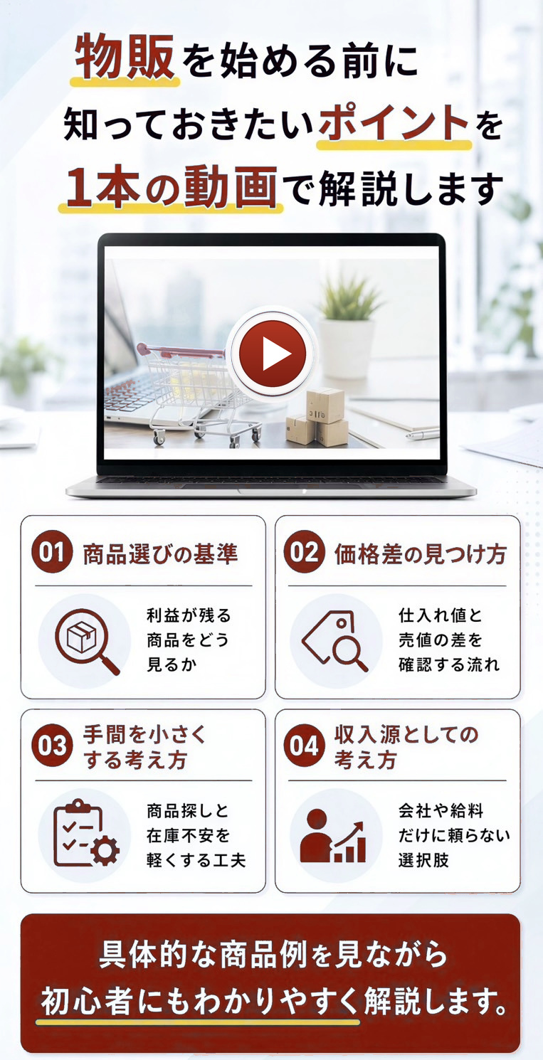 物販を始める前に知っておきたいポイントを1本の動画で解説します